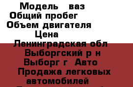  › Модель ­ ваз 2110 › Общий пробег ­ 200 000 › Объем двигателя ­ 1 500 › Цена ­ 34 500 - Ленинградская обл., Выборгский р-н, Выборг г. Авто » Продажа легковых автомобилей   . Ленинградская обл.